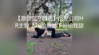 【原创国产精选】反差公司HR主管 上班给臭脸下班给我舔脚