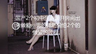 【新人爆裂推荐】小爱-体外射精清纯白嫩圆乳苗条胴体小姨子，特写被疯狂抽插的极品嫩穴