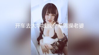 开车去大学城找个单男操老婆