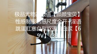 极品尤物高颜值【颜颜宝贝】性感制服诱惑尺度全开~淫语跳蛋肛塞自慰抠逼流白浆【69V】 (39)