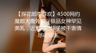 【新片速遞】  顶级高挑性感女神✅极品的邻家御姐人妻女神偷情体验，高冷女神床上就是这么放荡，超级火辣身材简直不要太极品[1.02G/MP4/15:59]