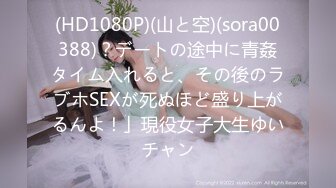 (HD1080P)(山と空)(sora00388)？デートの途中に青姦タイム入れると、その後のラブホSEXが死ぬほど盛り上がるんよ！」現役女子大生ゆいチャン