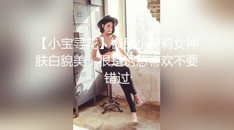 【小宝寻花】极品小萝莉女神肤白貌美，很是诱惑喜欢不要错过