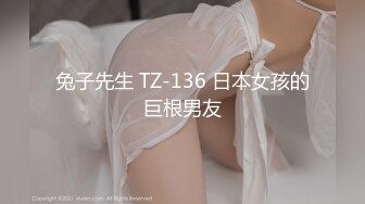 兔子先生 TZ-136 日本女孩的巨根男友