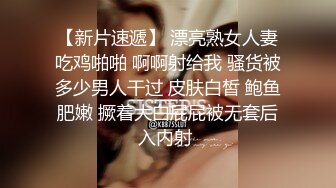 真实无滤镜伪摄影师约拍白皙丰腴美女模特【谢明慧】砸重金潜规则多角度特写口技啪啪外加轻调