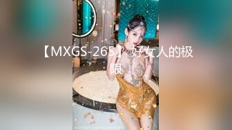 【MXGS-265】 好女人的极限