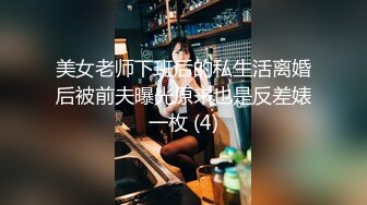 美女老师下班后的私生活离婚后被前夫曝光原来也是反差婊一枚 (4)