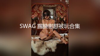 SWAG 露臉慰慰被玩合集