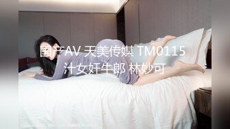 国产AV 天美传媒 TM0115 汁女奸牛郎 林妙可