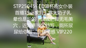 STP25045 【D罩杯粉女仆装首播19小萝莉】露大奶子乳晕也是粉的，顶级肥臀无毛美穴，近距离掰穴特写，厕所尿尿给你看，非常诱惑 VIP2209