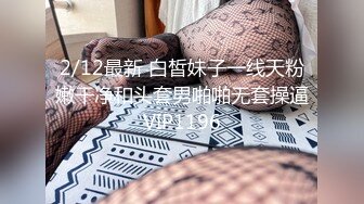 2/12最新 白皙妹子一线天粉嫩干净和头套男啪啪无套操逼VIP1196