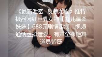 《最新泄密✿反差尤物》推特极品网红巨乳女神【九儿温柔妹妹】688元剧情定制，视频通话虚拟造爱，有声全裸艳舞道具紫薇