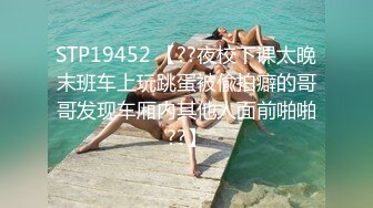 STP19452 【??夜校下课太晚末班车上玩跳蛋被偸拍癖的哥哥发现车厢内其他人面前啪啪??】