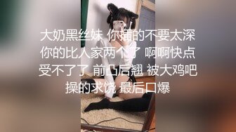  大奶黑丝妹 你插的不要太深 你的比人家两个了 啊啊快点受不了了 前凸后翘 被大鸡吧操的求饶 最后口爆