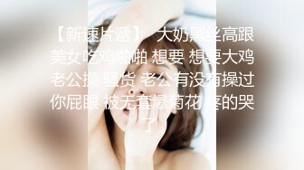 【新速片遞】  大奶黑丝高跟美女吃鸡啪啪 想要 想要大鸡老公操 骚货 老公有没有操过你屁眼 被无套爆菊花 疼的哭了 