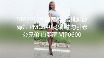 STP29179 國產AV 蜜桃影像傳媒 PMC340 忍不住勾引老公兄弟 白熙雨 VIP0600