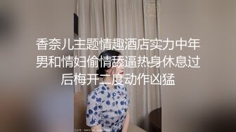 香奈儿主题情趣酒店实力中年男和情妇偷情舔逼热身休息过后梅开二度动作凶猛