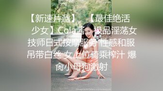 【新速片遞】   【最佳绝活❤️少女】Cola酱✨ 极品淫荡女技师日式按摩服务 性感和服吊带白丝 女上位骑乘榨汁 爆肏小母狗激射