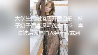 大学生情侣酒店开房自拍，妹子奶子漂亮逼毛茂密性感，喜欢被后入自拍入镜全程露脸