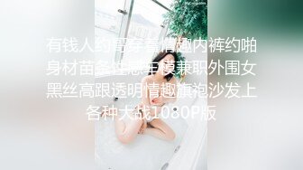 有钱人约哥穿着情趣内裤约啪身材苗条性感车模兼职外围女黑丝高跟透明情趣旗袍沙发上各种大战1080P版