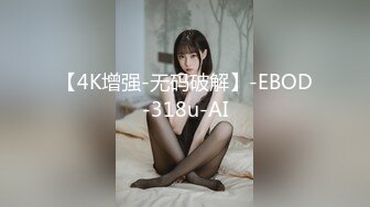 【4K增强-无码破解】-EBOD-318u-AI