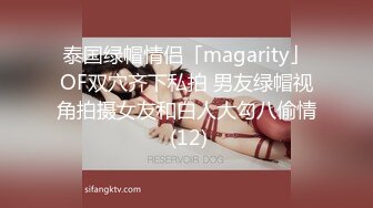 泰国绿帽情侣「magarity」OF双穴齐下私拍 男友绿帽视角拍摄女友和白人大勾八偷情 (12)