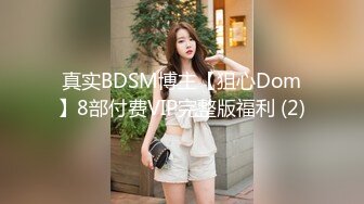 真实BDSM博主【狙心Dom】8部付费VIP完整版福利 (2)