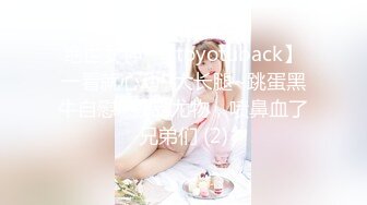 绝世女神~【toyotuback】一看就心动~大长腿~跳蛋黑牛自慰~极品尤物，喷鼻血了兄弟们 (2)