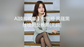 AI换脸视频】佟丽娅 风骚黑丝喷射女教师[无码]