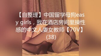 【自整理】中国留学母狗easy girls，我在酒店房间里操性感的中文人妻女教师【70V】 (38)