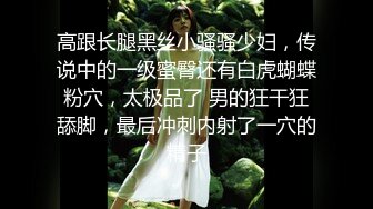 白富美女留学生『魏乔安』性感小骚货大战白人巨屌，很好奇小小身材怎么承受住巨大肉棒冲击的，会不会被捅坏了