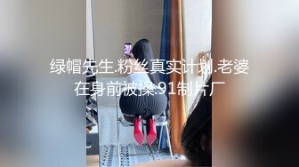 绿帽先生.粉丝真实计划.老婆在身前被操.91制片厂