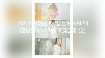 TWTP商场女厕超近距离细细观赏5位年轻妹子尿2尿 (2)