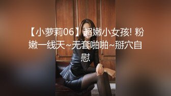 【新速片遞】  ✨贫乳良家反差眼镜妹张开黑丝美腿被爆操，强行颜射一脸委屈