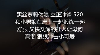 黑丝萝莉伪娘 立正冲锋 520和小男娘在床上一起锻炼一起舒服 又快又深的插入让母狗高潮 狠狠冲击小可爱