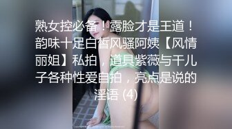 熟女控必备！露脸才是王道！韵味十足白皙风骚阿姨【风情丽姐】私拍，道具紫薇与干儿子各种性爱自拍，亮点是说的淫语 (4)