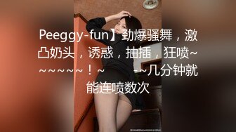 Peeggy-fun】劲爆骚舞，激凸奶头，诱惑，抽插，狂喷~~~~~~！~✨✨✨-~几分钟就能连喷数次