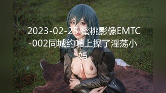  2023-02-25 蜜桃影像EMTC-002同城约啪上操了淫荡小妈