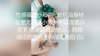 性感骚货小母狗⚡超极品身材反差尤物〖小薇〗不以淫荡示天下 但求风骚动世人，矝持端庄的秀丽女神淫荡自拍 (5)