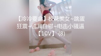 【冷冷要命】校花美女~跳蛋狂震~道具自慰~电击小骚逼【10V】 (8)