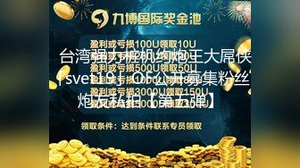 kcf9.com-极品反差女神私拍，万人追踪推特气质小姐姐【小姑妈S】订阅，道具紫薇与撸铁健硕帅哥大玩性爱2