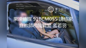 果凍傳媒 91BCM055 誘惑家庭教師和我做愛 孟若羽