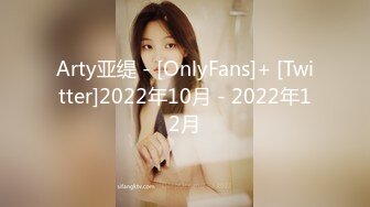 Arty亚缇 - [OnlyFans]+ [Twitter]2022年10月 - 2022年12月