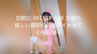 ✨lonelymeow✨▶▶华裔色情网红 又名北京瑶瑶 内容为与意大利男友环球旅游性爱日记 除此之外 3P 百合 三洞全开 潮吹露出样样精通 整体质量佳〔NO.4〕