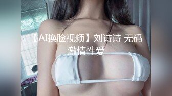 【AI换脸视频】刘诗诗 无码激情性爱