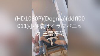 (HD1080P)(Dogma)(ddff00011)小便漬けイラマパニック 三葉優花