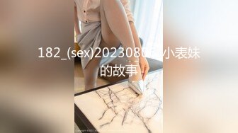 182_(sex)20230806_小表妹的故事