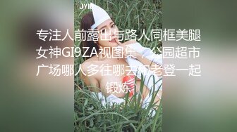 专注人前露出与路人同框美腿女神GI9ZA视图集，公园超市广场哪人多往哪去和老登一起锻炼