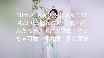 10musume 天然むすめ 111423_01 憧れのAV女優と絡んだおチンポに大興奮！ちっちゃ可愛い桃尻娘！冬月涼子