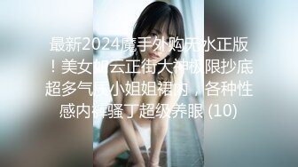 最新2024魔手外购无水正版！美女如云正街大神极限抄底超多气质小姐姐裙内，各种性感内裤骚丁超级养眼 (10)